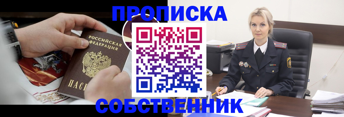 прописка от собственника в Пролетарске